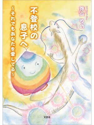 cover image of 不登校の息子へ ～それでもあなたを愛してる～